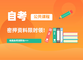 云南自考密押资料限时免费领！！！